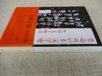 皇帝のいる文学史　中国文学概説