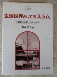 生活世界としての「スラム」 : 外部者の言説・住民の肉声　(立命館大学人文科学研究所研究叢書)　※謹呈署名入り