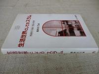 生活世界としての「スラム」 : 外部者の言説・住民の肉声　(立命館大学人文科学研究所研究叢書)　※謹呈署名入り