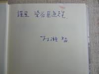 生活世界としての「スラム」 : 外部者の言説・住民の肉声　(立命館大学人文科学研究所研究叢書)　※謹呈署名入り