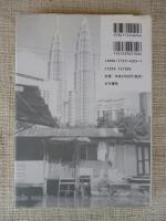生活世界としての「スラム」 : 外部者の言説・住民の肉声　(立命館大学人文科学研究所研究叢書)　※謹呈署名入り