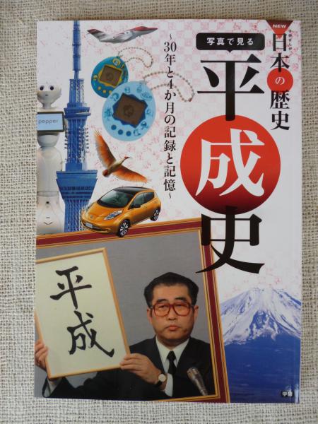 写真で見る平成史 30年と4か月の記録と記憶 古本 中古本 古書籍の通販は 日本の古本屋 日本の古本屋