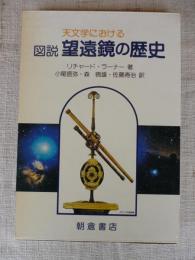 図説天文学における望遠鏡の歴史