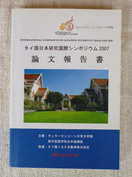 ベケット研究 論文集 2006年 国際シンポジウム タイ国日本研究国際シンポジウム2007論文報告書(タイ国日本研究