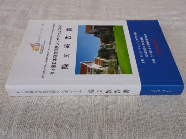 海外シンポジウム報告書｜国際日本文化研究センター（日文研）