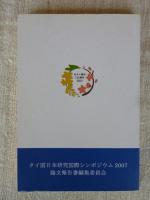 完璧わいふによる タイ国日本研究国際シンポジウム2007論文報告書(タイ国日本研究 洋書