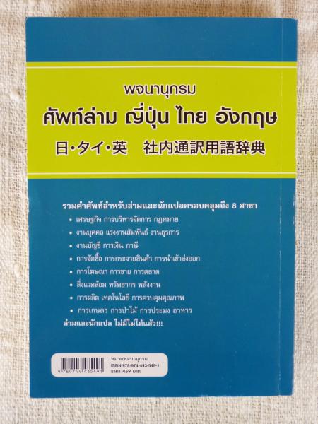 8冊セット タイ語上級講座読解と作文 日・タイ・英社内通訳用語