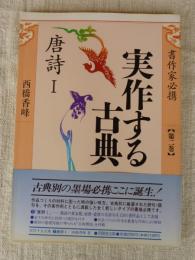 書作家必携　実作する古典