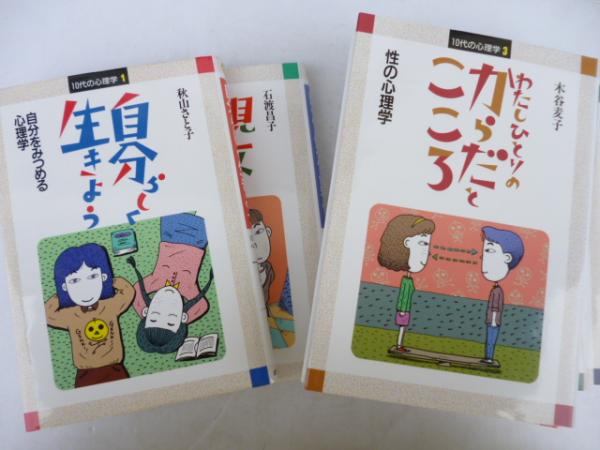 １０代の心理学 １/ポプラ社 - 絵本/児童書