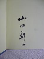 山田新一作品集　※墨署名入り