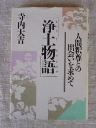 浄土物語 : 人間釈尊との出会いを求めて