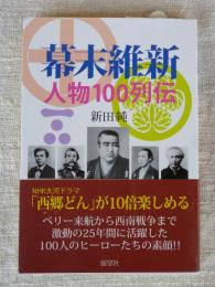 幕末維新　人物100列伝