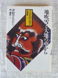 日本民衆の歴史　地域編 4　地吹雪と大地の中から : 津軽の人びと