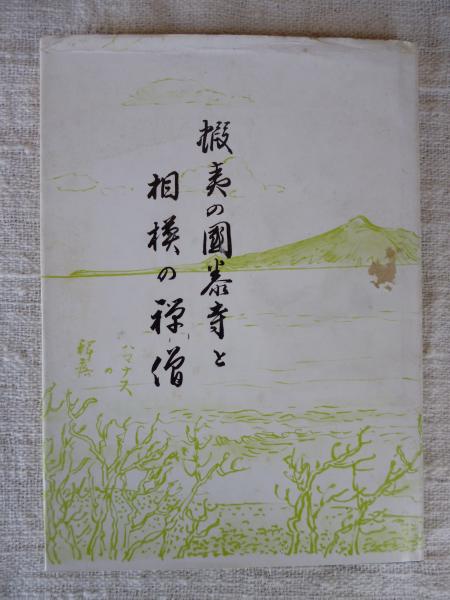 蝦夷の国泰寺と相模の禅僧 安達久雄 著 伊勢原市教育委員会社会教育課 編 古本 中古本 古書籍の通販は 日本の古本屋 日本の古本屋