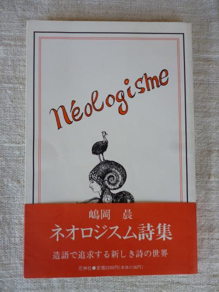 志士たちの詩　嶋岡晨　古書 ネオロジスム詩集 | 嶋岡晨 | 花神社 | ¥800 - 日本の古本屋 / 日本の
