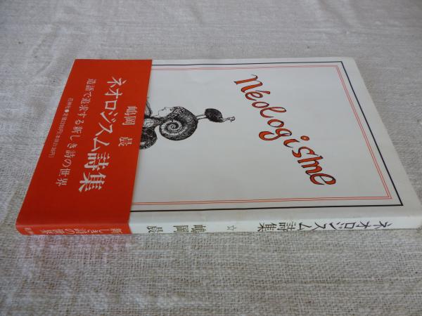 ネオロジスム詩集 | 嶋岡晨 | 花神社 | ¥800 - 日本の古本屋 / 日本の