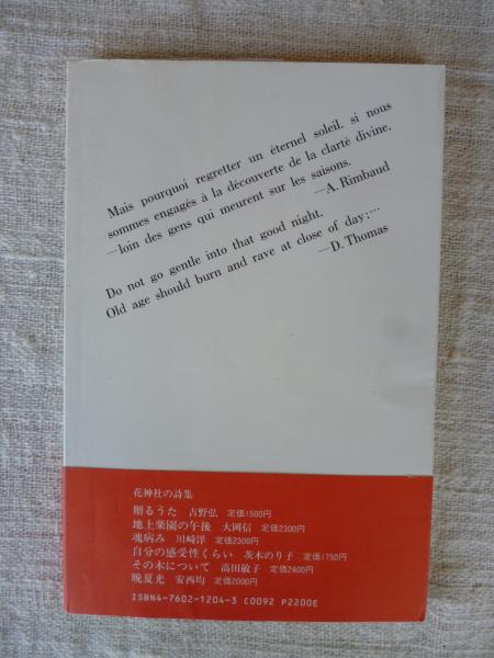 ネオロジスム詩集 | 嶋岡晨 | 花神社 | ¥800 - 日本の古本屋 / 日本の