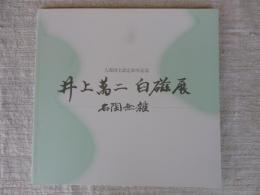 井上萬二白磁展　名陶無雑ー2015　人間国宝認定20年記念