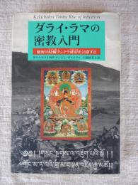 ダライ・ラマの密教入門 : 秘密の時輪タントラ灌頂を公開する