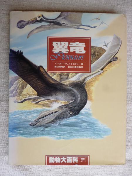 （希少初版）　動物大百科 別巻2 翼竜 Pterosaurs 動物大百科(ヴェルンホファー ペーター【著】<Wellnhofer Peter>;渡辺