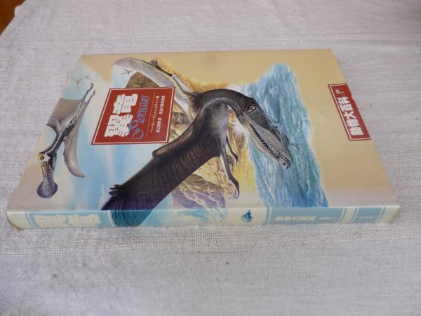 動物大百科(ヴェルンホファー ペーター【著】<Wellnhofer Peter>;渡辺