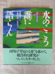 水のこころ誰に語らん