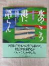 水のこころ誰に語らん
