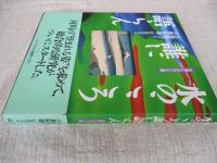 水のこころ誰に語らん