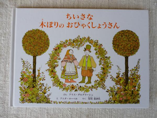 ちいさな木ぼりのおひゃくしょうさん(アリス・ダルグリーシュ ぶん