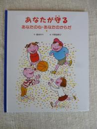 あなたが守るあなたの心・あなたのからだ