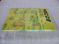 14ひきのあさごはん