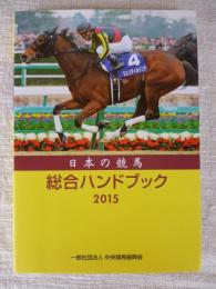 日本の競馬総合ハンドブック