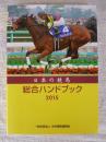 日本の競馬総合ハンドブック 2015