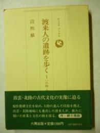 渡来人の遺跡を歩く