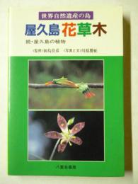 屋久島花草木　世界自然遺産の島　 続・屋久島の植物