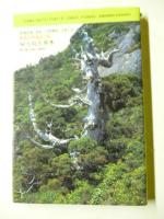 屋久島花草木　世界自然遺産の島　 続・屋久島の植物