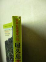 屋久島花草木　世界自然遺産の島　 続・屋久島の植物