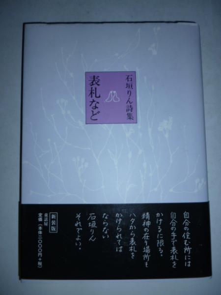 表札など 石垣りん詩集(石垣りん 詩) / 古本、中古本、古書籍の通販は