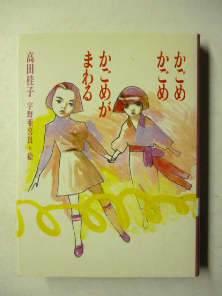 かごめかごめかごめがまわる 高田桂子 著 宇野亜喜良 絵 がらんどう 古本 中古本 古書籍の通販は 日本の古本屋 日本の古本屋 かごめかごめかごめがまわる 高田桂子 著 宇野亜喜良 絵 がらんどう 古本 中古本 古書籍の通販は 日本の古本屋 日本の古本屋