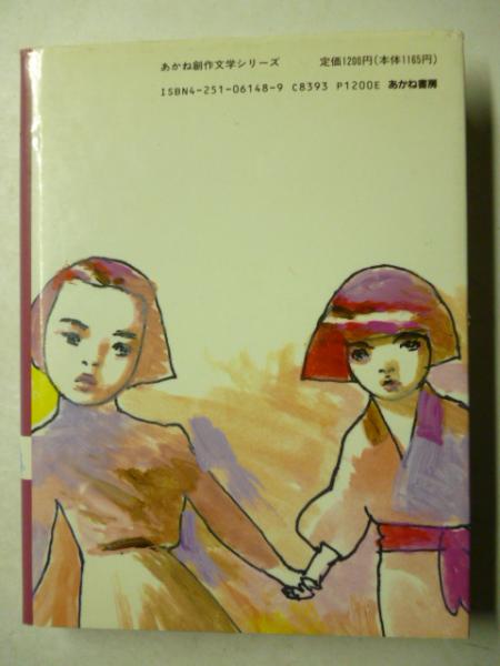 でらしね 萎縮する魂の手記/文芸社/河村たか子 本