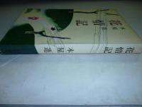花情記