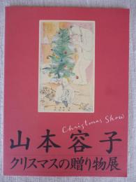 山本容子クリスマスの贈り物展 : 名古屋市美術館常設企画展 Christmas show