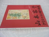 山本容子クリスマスの贈り物展 : 名古屋市美術館常設企画展 Christmas show