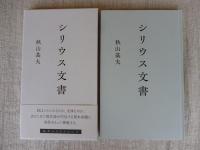 シリウス文書