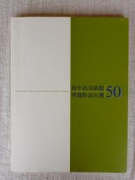 府中市美術館所蔵作品50選