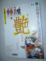 季刊「銀花」 第131号 秋　特集 掌中の森 小盆栽の愉快／人形師ホリ・ヒロシ編 谷崎潤一郎の雪月花