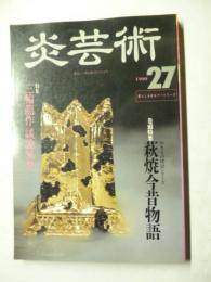 季刊 炎芸術　27　特集:三輪竜作 談論風発