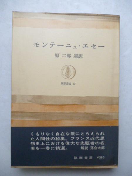 モンテーニュ エセー 筑摩叢書 10 原二郎 選訳 がらんどう 古本 中古本 古書籍の通販は 日本の古本屋 日本の古本屋 モンテーニュ エセー 筑摩叢書 10 原二郎 選訳 がらんどう 古本 中古本 古書籍の通販は 日本の古本屋 日本の古本屋