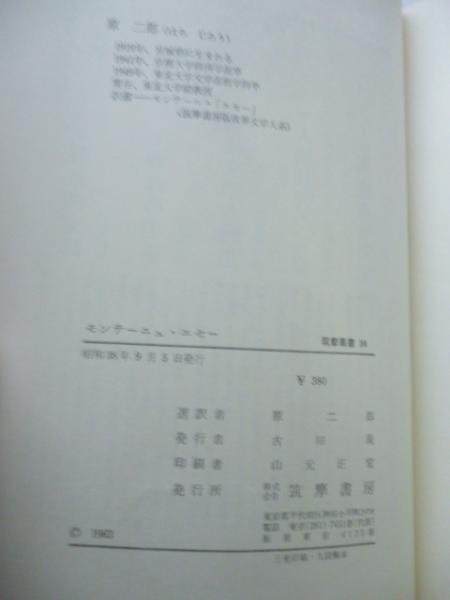 モンテーニュ エセー 筑摩叢書 10 原二郎 選訳 がらんどう 古本 中古本 古書籍の通販は 日本の古本屋 日本の古本屋 モンテーニュ エセー 筑摩叢書 10 原二郎 選訳 がらんどう 古本 中古本 古書籍の通販は 日本の古本屋 日本の古本屋