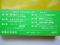 ビバ！アルゼンチン 　もてもて留学記